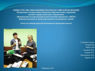 Отчет по учебной практике безопасности жизнедеятельности