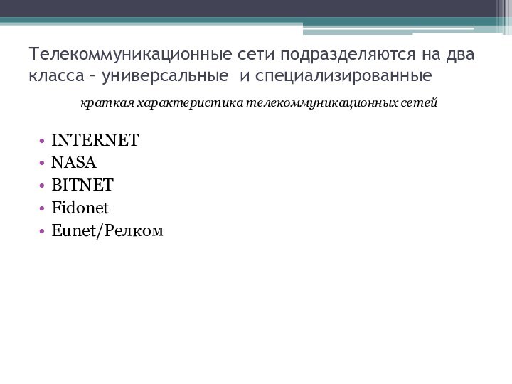 Телекоммуникационные сети подразделяются на два класса – универсальные и специализированныекраткая характеристика телекоммуникационных сетейINTERNETNASABITNETFidonetEunet/Релком