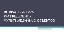 ИНФРАСТРУКТУРА РАСПРЕДЕЛЕНИЯ МУЛЬТИМЕДИЙНЫХ ОБЪЕКТОВ