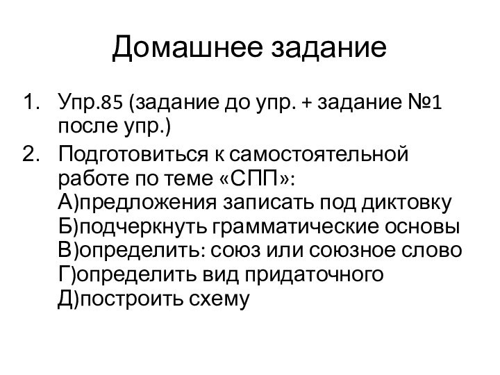 Домашнее заданиеУпр.85 (задание до упр. + задание №1 после упр.)Подготовиться к самостоятельной