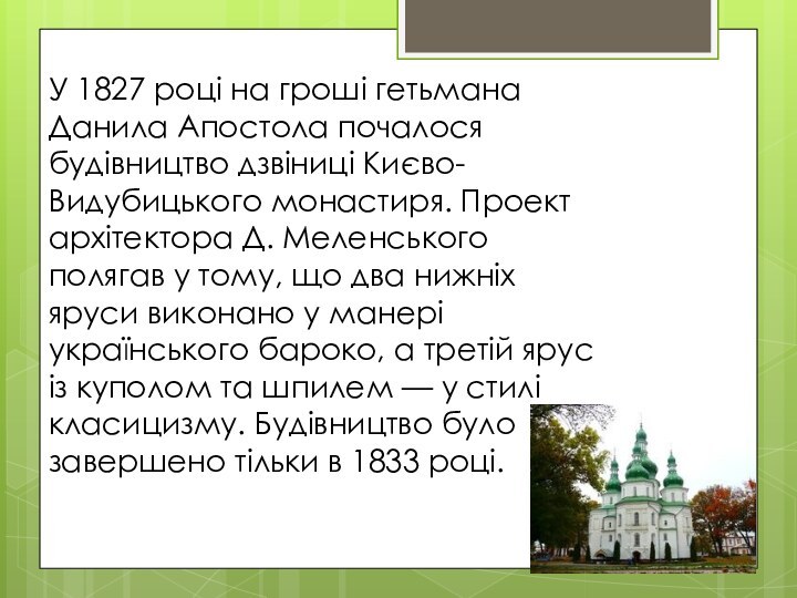 У 1827 році на гроші гетьмана Данила Апостола почалося будівництво дзвіниці Києво-Видубицького