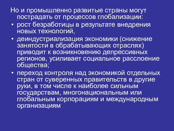 Но и промышленно развитые страны могут пострадать от процессов глобализации:рост безработицы в