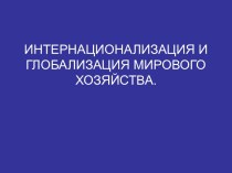 Интернационализация и глобализация мирового хозяйства