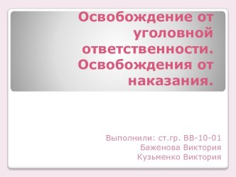 Освобождение от уголовной ответственности.Освобождения от наказания.