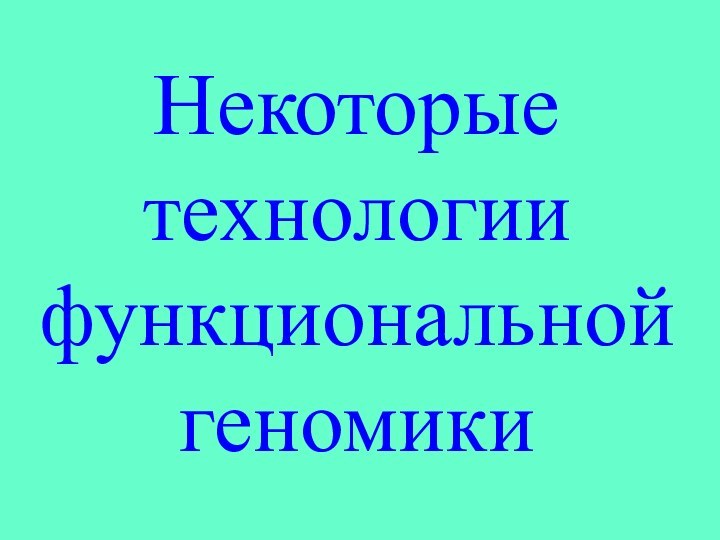 Некоторые технологии функциональной геномики