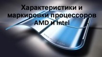 Характеристики и маркировки процессоров amd и intel