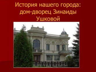 Дом-дворец Зинаиды Ушковой