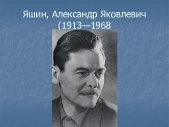 Александр Яшин