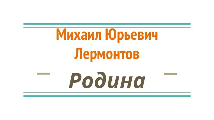 Михаил Юрьевич Лермонтов Родина