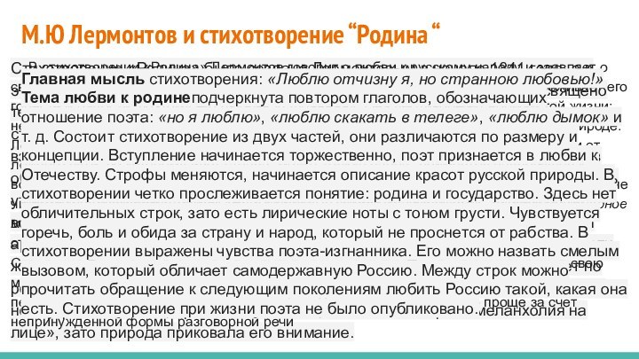 М.Ю Лермонтов и стихотворение “Родина “Стихотворение «Родина» было создано Лермонтовым в начале