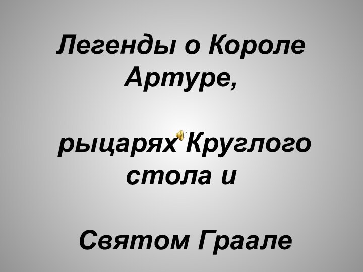 Легенды о Короле Артуре, рыцарях Круглого стола и Святом Граале