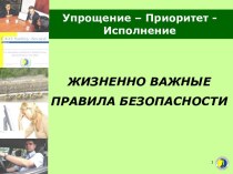 Жизненно важные правила безопасности на предприятии