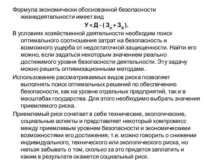 Формула экономически обоснованной безопасности жизнедеятельности имеет видУ < Д - ( Зп