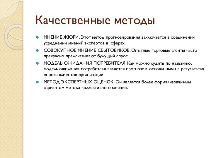 Качественные методыМНЕНИЕ ЖЮРИ. Этот метод прогнозирования заключается в соединении усреднении мнений экспертов