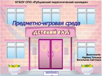 Предметно-игровая среда