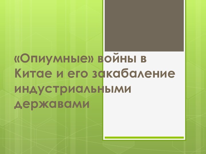 «Опиумные» войны в Китае и его закабаление индустриальными державами