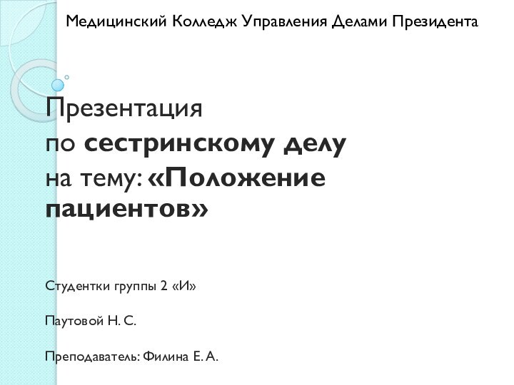 Медицинский Колледж Управления Делами ПрезидентаПрезентация по сестринскому делу на тему: «Положение пациентов»