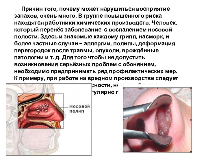 Причин того, почему может нарушиться восприятие запахов, очень много.