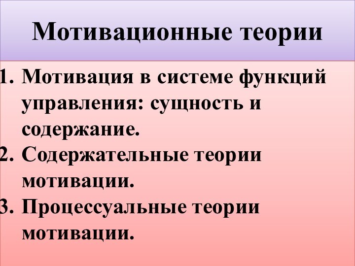 Мотивационные теорииМотивация в системе функций управления: сущность и содержание.Содержательные теории мотивации.Процессуальные теории мотивации.