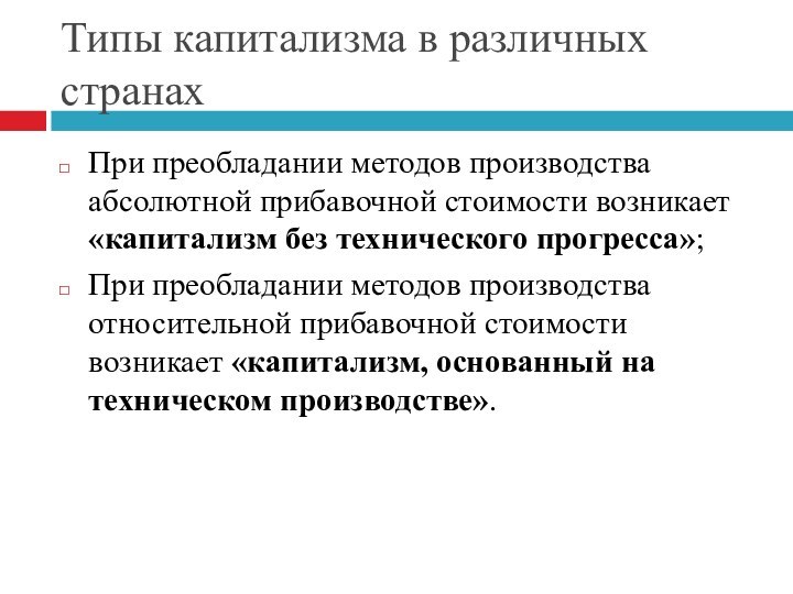 Типы капитализма в различных странахПри преобладании методов производства абсолютной прибавочной стоимости возникает