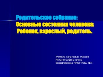 Основные состояния человека: Ребенок, взрослый, родитель