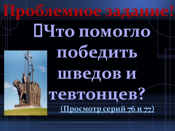 Что помогло победить шведов и тевтонцев?      (Просмотр