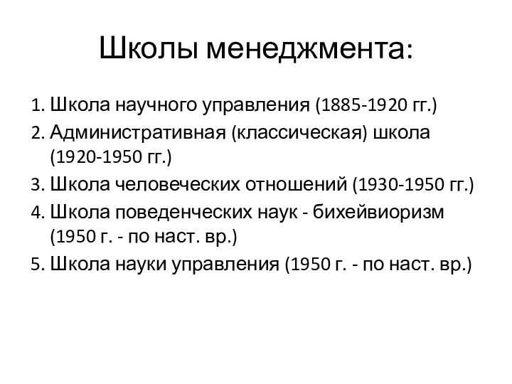 Школы менеджмента:1. Школа научного управления (1885-1920 гг.)2. Административная (классическая) школа (1920-1950 гг.)3.