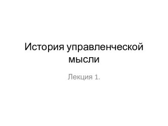 История управленческой мысли