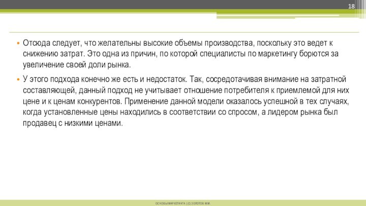 Основы Маркетинга | (с) Золотов М.М.Отсюда следует, что желательны высокие объемы производства,