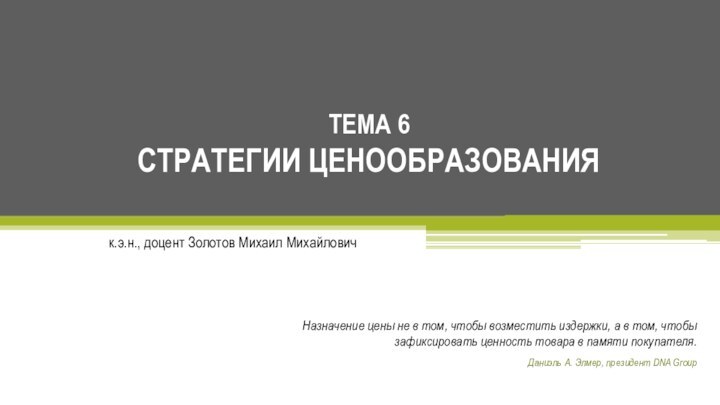 к.э.н., доцент Золотов Михаил МихайловичТема 6 стратегии ценообразованияНазначение цены не в том,