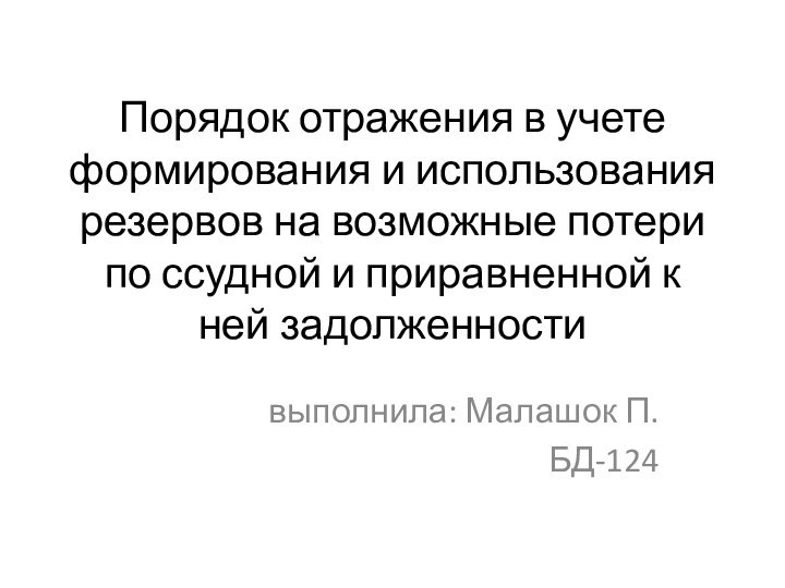 Порядок отражения в учете формирования и использования  резервов на возможные потери