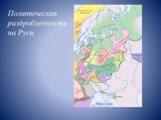 Политическая раздробленность на Руси