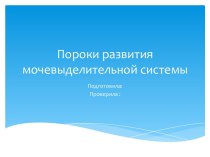 Пороки развития мочевыделительной системы