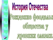 Рождение феодального общества у древних славян