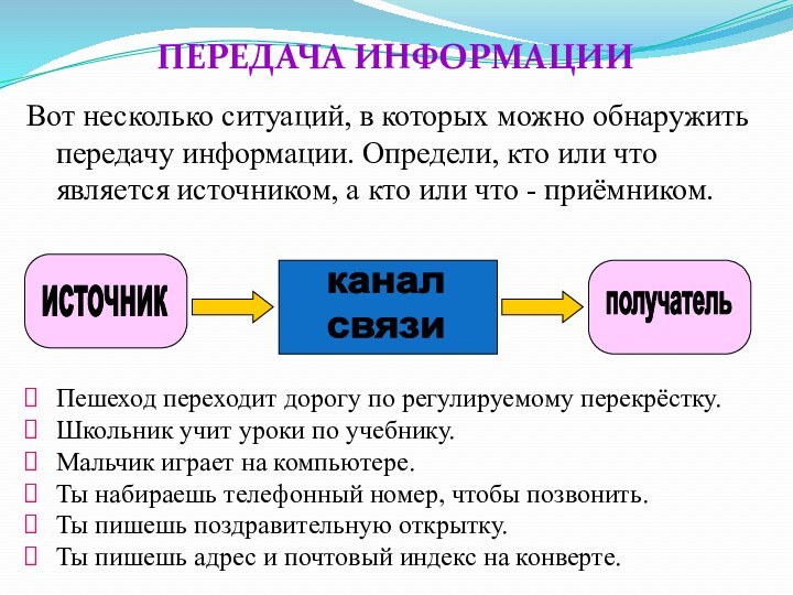 ПЕРЕДАЧА ИНФОРМАЦИИВот несколько ситуаций, в которых можно обнаружить передачу информации. Определи, кто