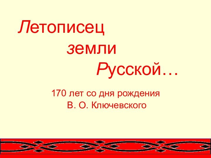 Летописец      земли