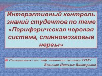 Интерактивный контроль знаний студентов по теме Периферическая нервная система, спинномозговые нервы