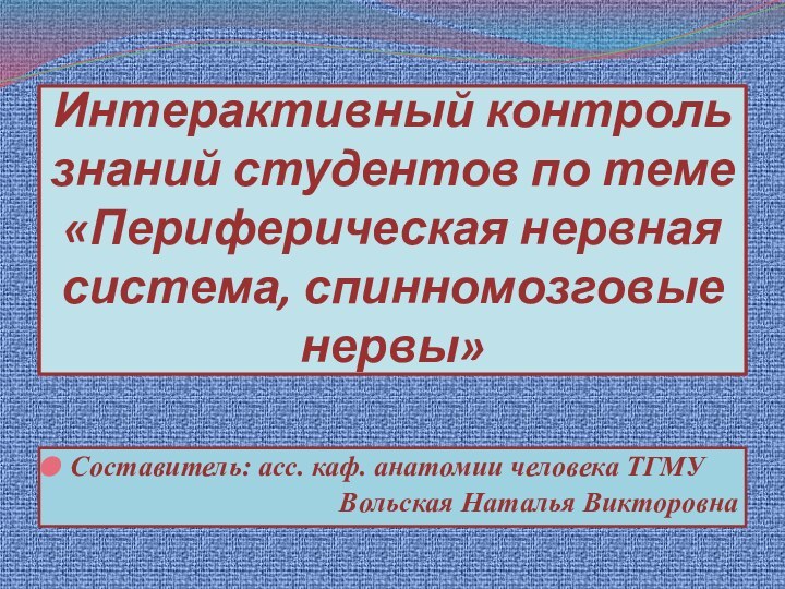 Интерактивный контроль знаний студентов по теме  «Периферическая нервная система, спинномозговые нервы»Составитель: