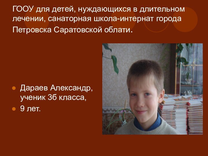 ГООУ для детей, нуждающихся в длительном лечении, санаторная школа-интернат города Петровска Саратовской