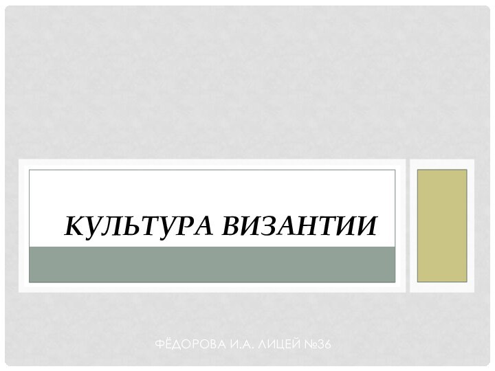 Фёдорова И.А. Лицей №36Культура Византии