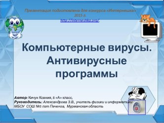 Компьютерные вирусы и антивирусные программы