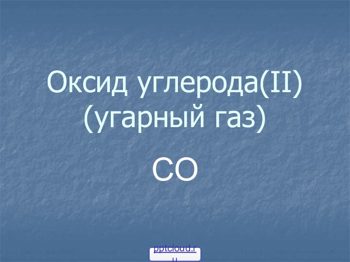 Оксид углерода(II)  (угарный газ)CO