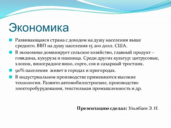 ЭкономикаРазвивающаяся страна с доходом на душу населения выше среднего. ВВП на душу