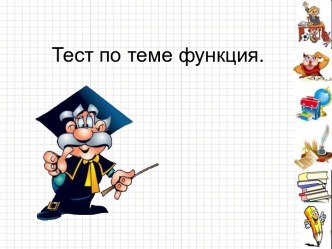 Тест по теме функция