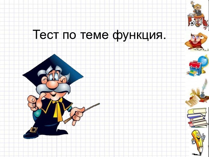 Тест по теме функция.