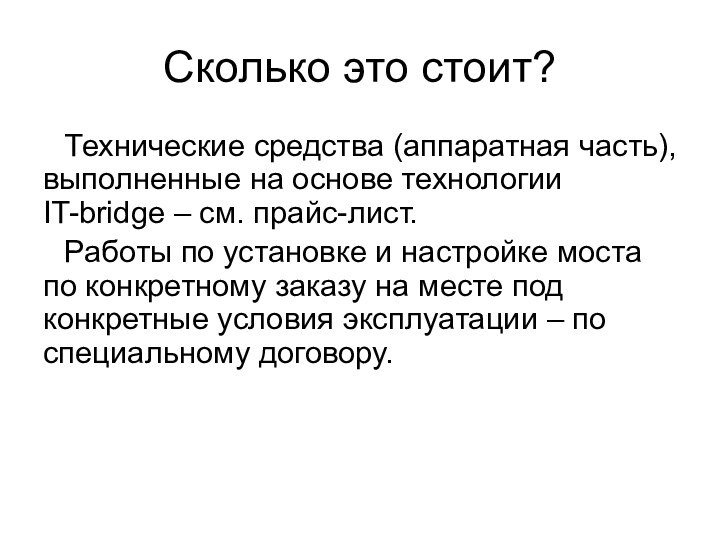 Сколько это стоит?Технические средства (аппаратная часть), выполненные на основе технологии IT-bridge –