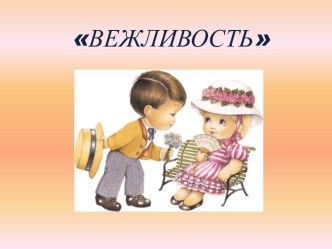 ВЕЖЛИВОСТЬ