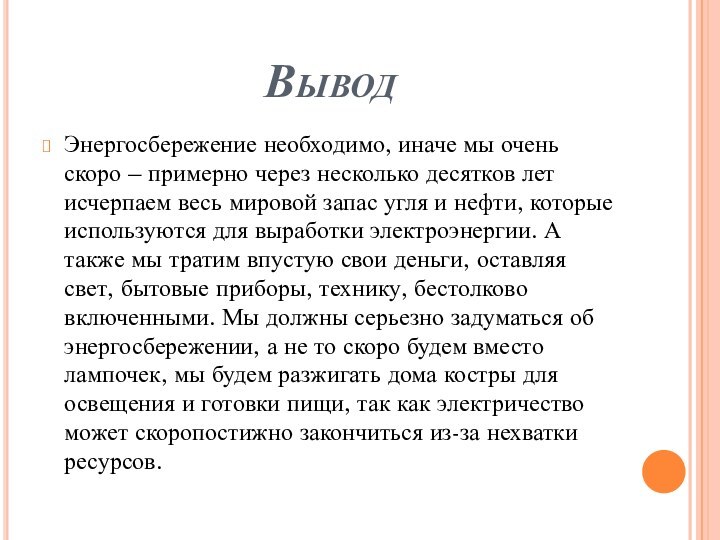 ВыводЭнергосбережение необходимо, иначе мы очень скоро – примерно через несколько десятков лет