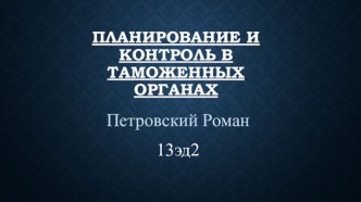 Планирование и контроль в таможенных органах