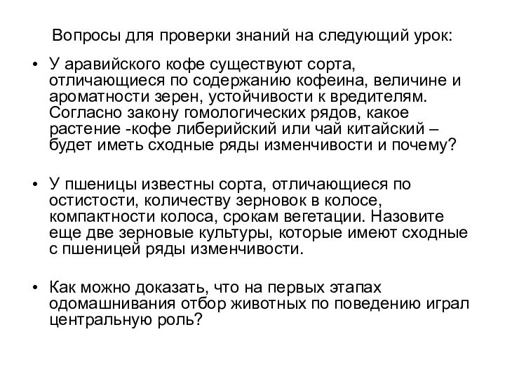 Вопросы для проверки знаний на следующий урок:У аравийского кофе существуют сорта, отличающиеся